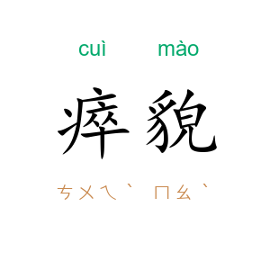 瘁貌