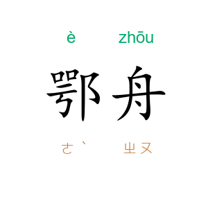 鄂舟