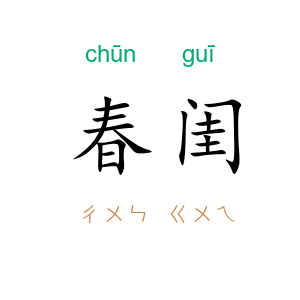 春闺