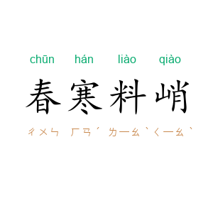 春寒料峭
