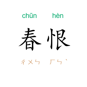 春恨