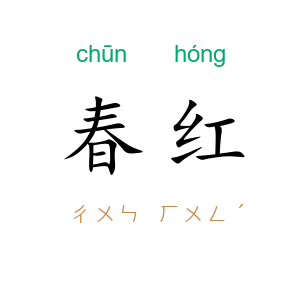 春红