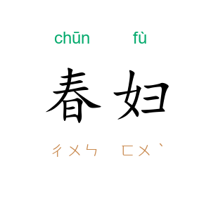 春妇