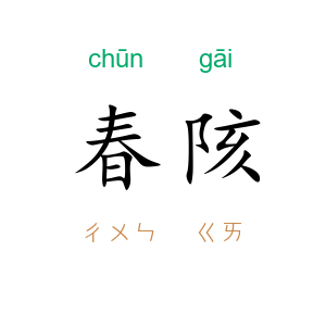 春陔