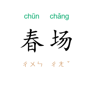 春场