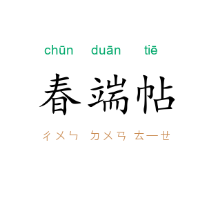 春端帖