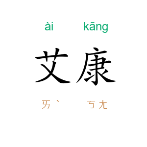 艾康