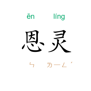 恩灵