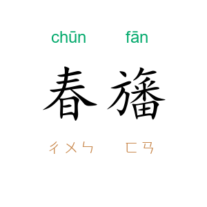 春旛