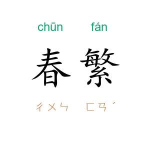 春繁