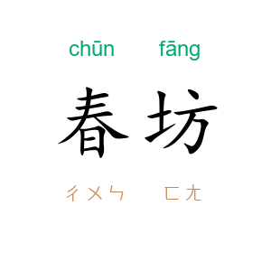 春坊