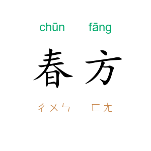春方