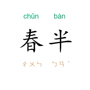 春半