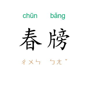春牓