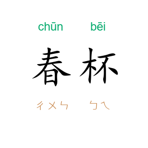 春杯