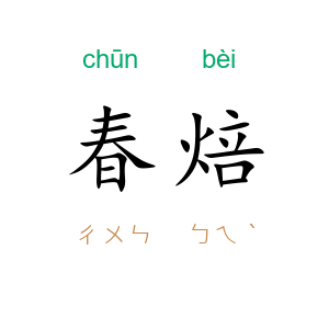 春焙