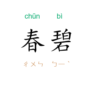 春碧