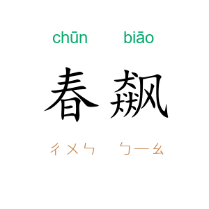 春飙