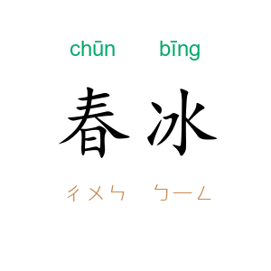 春冰
