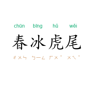 春冰虎尾