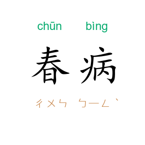 春病