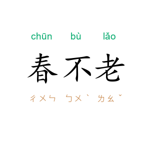 春不老