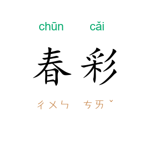 春彩