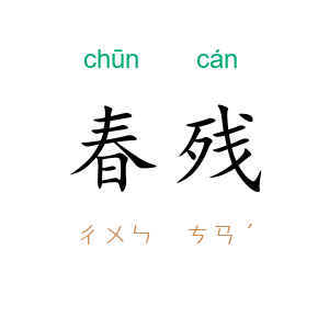 春残