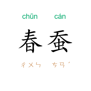 春蚕