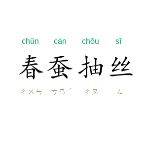春蚕抽丝
