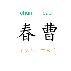 春曹