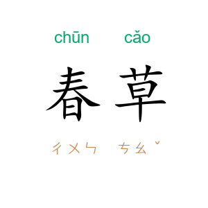 春草