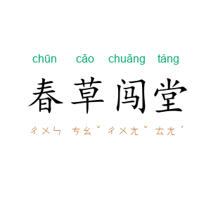 春草闯堂