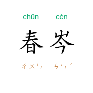 春岑