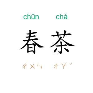 春茶