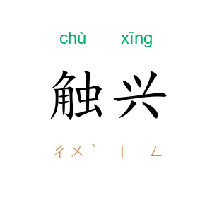 触兴