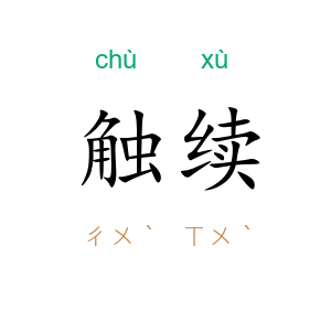触续