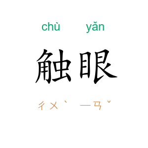 触眼