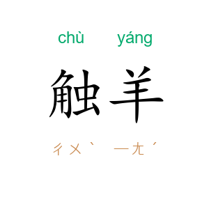 触羊