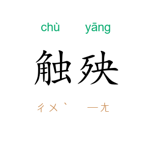 触殃