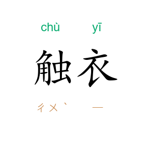 触衣