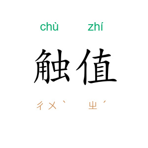 触值