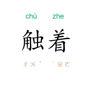 触着
