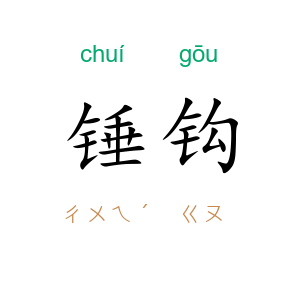 锤钩