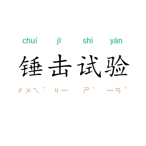 锤击试验