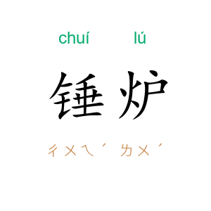 锤炉
