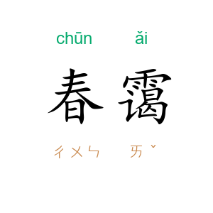 春霭