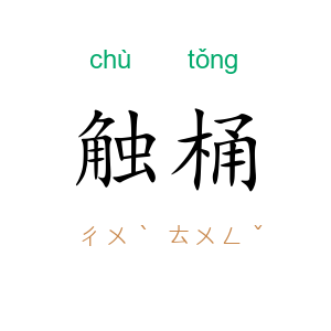 触桶