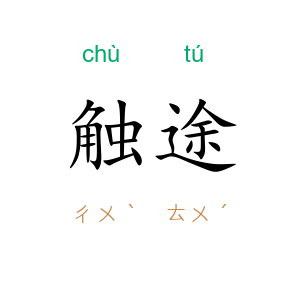 触途