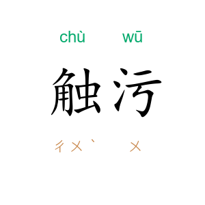 触污